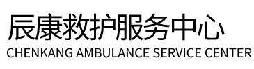 汉阴县辰康救护车出租